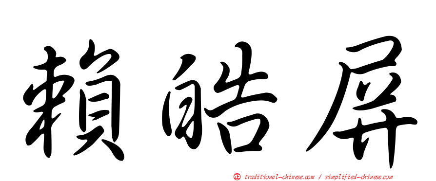 賴皓屏