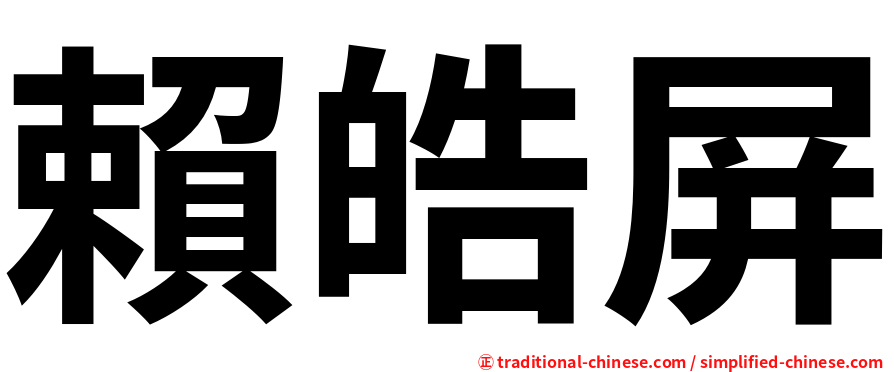 賴皓屏