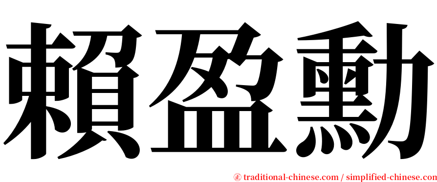賴盈勳 serif font