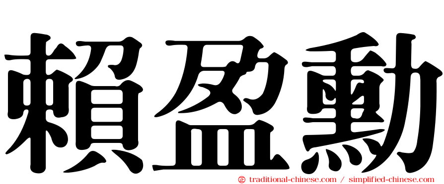 賴盈勳
