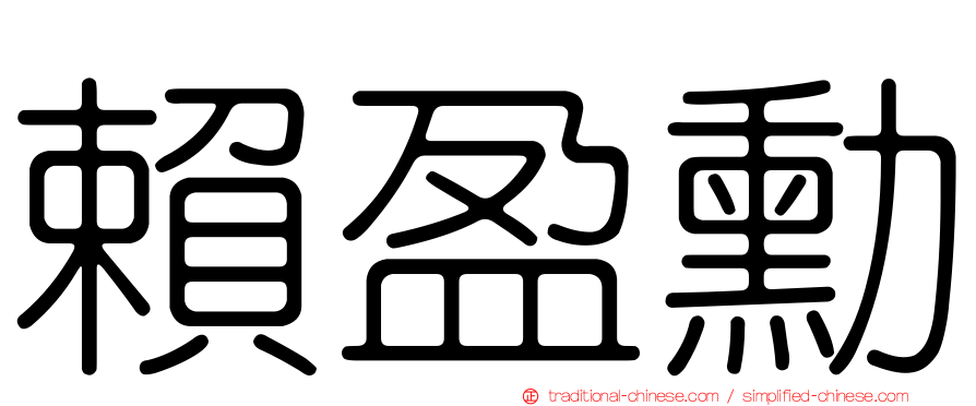 賴盈勳