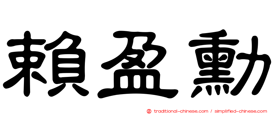 賴盈勳