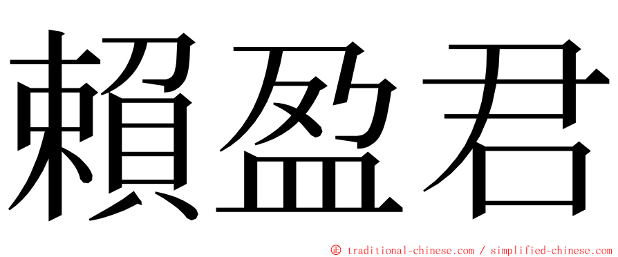 賴盈君 ming font