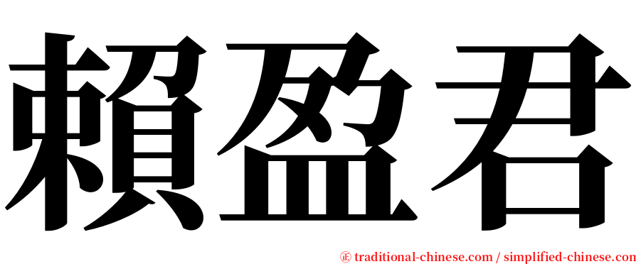賴盈君 serif font
