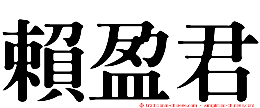賴盈君