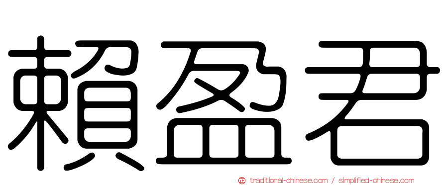 賴盈君