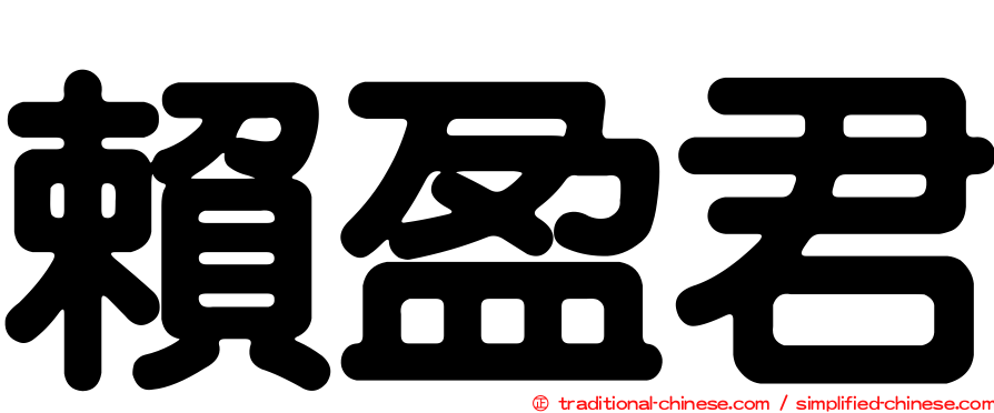 賴盈君