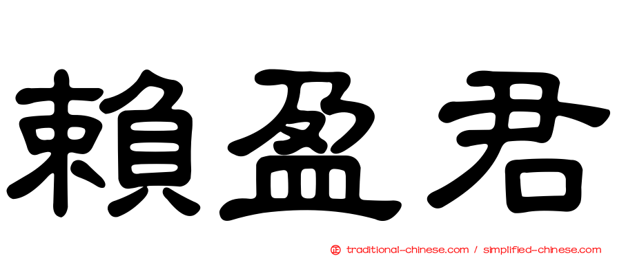 賴盈君
