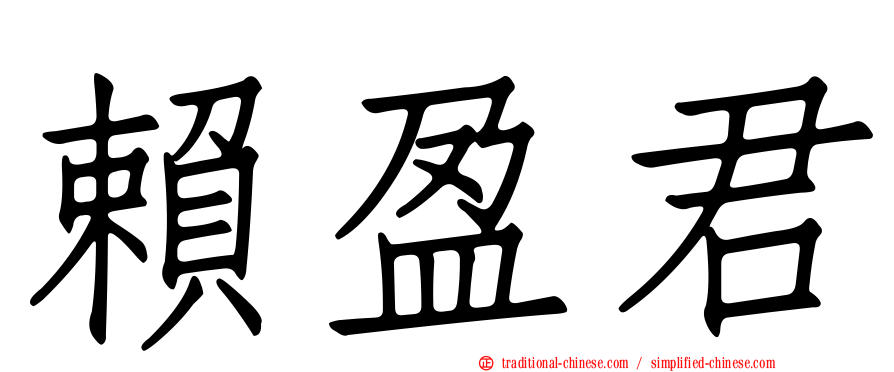 賴盈君