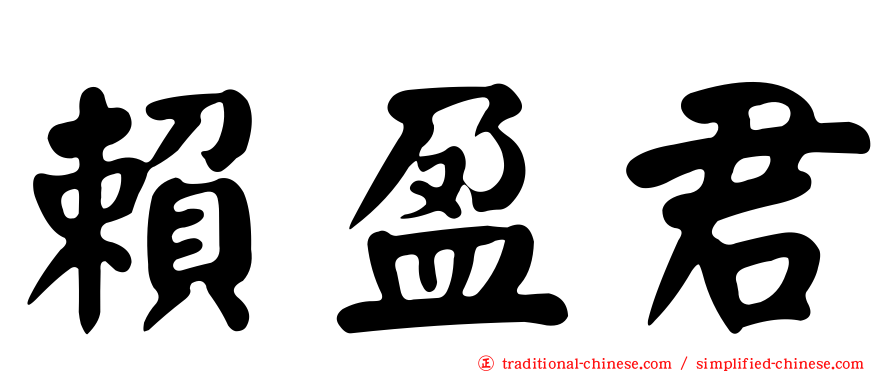 賴盈君