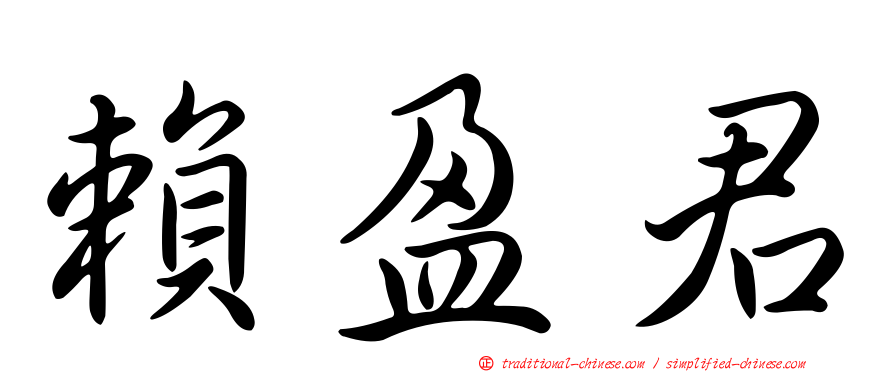 賴盈君