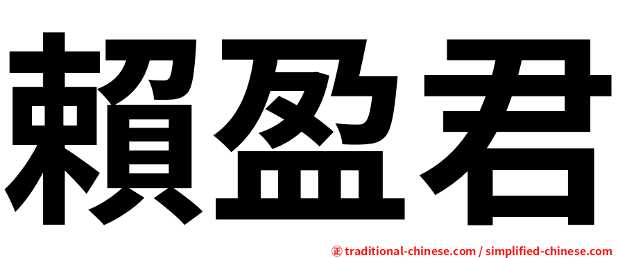 賴盈君