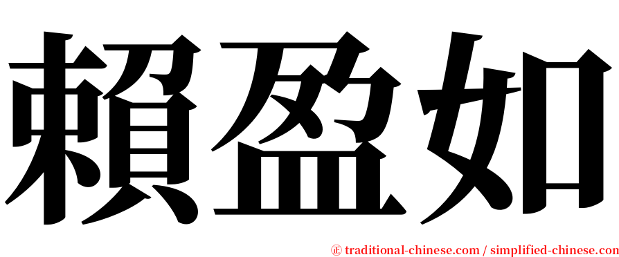 賴盈如 serif font