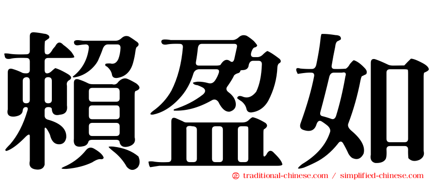 賴盈如
