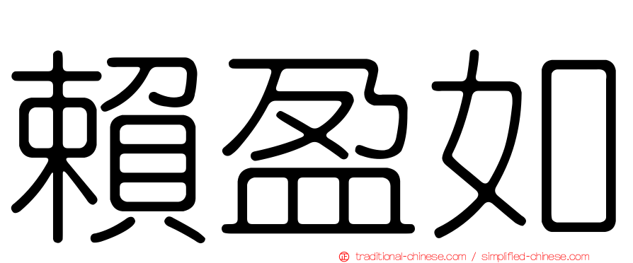 賴盈如