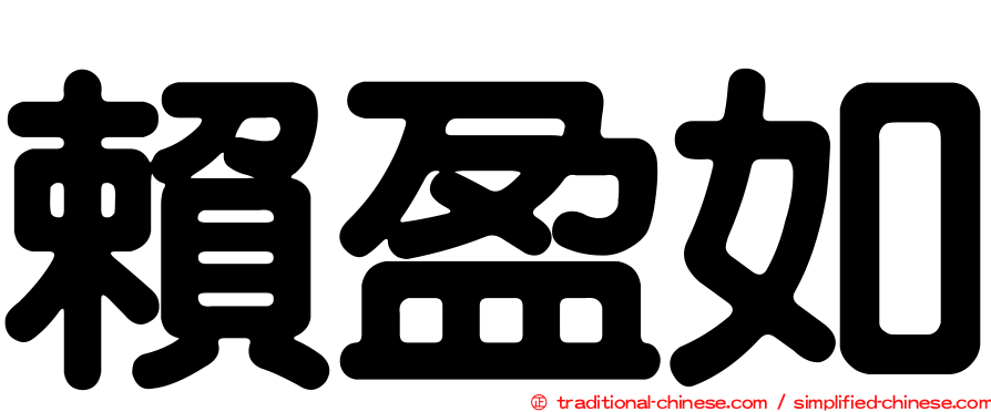 賴盈如