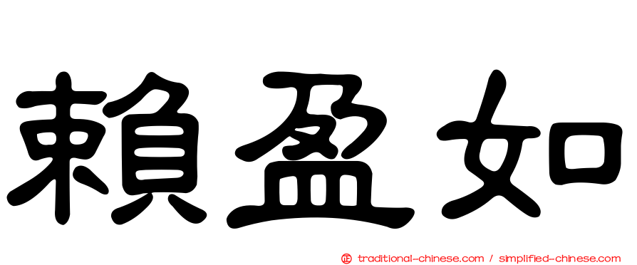 賴盈如