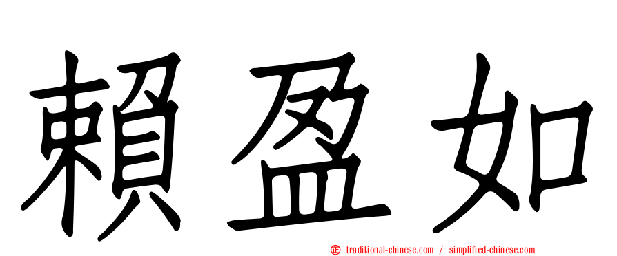 賴盈如