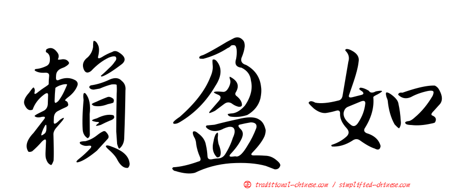 賴盈如