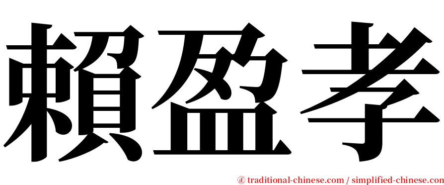 賴盈孝 serif font