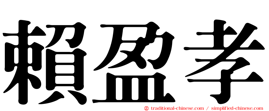 賴盈孝