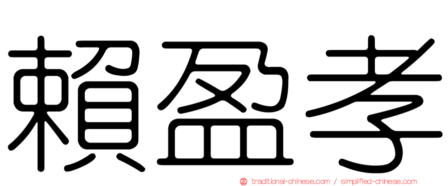 賴盈孝