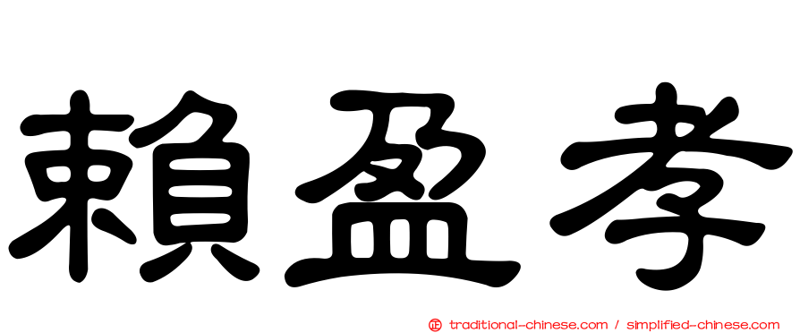賴盈孝