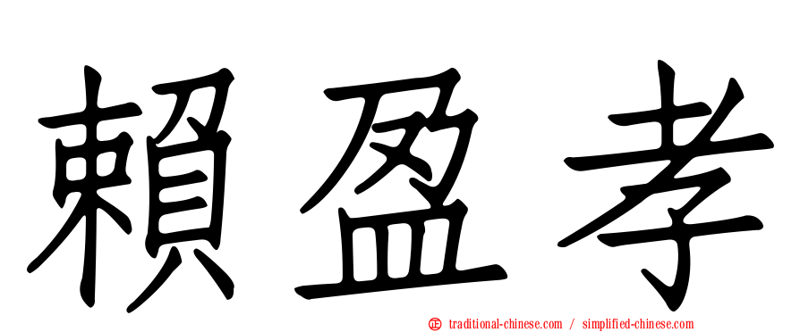賴盈孝