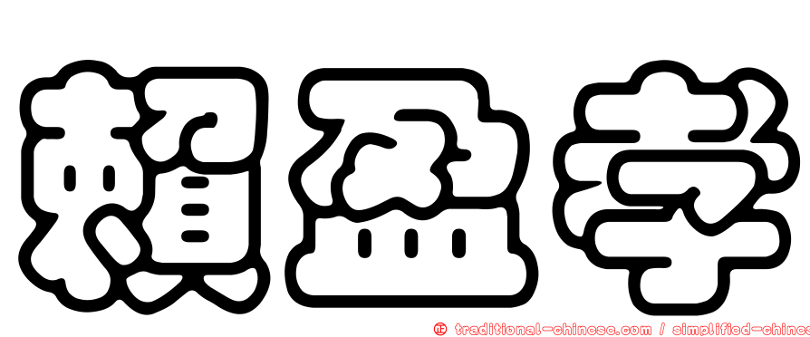 賴盈孝