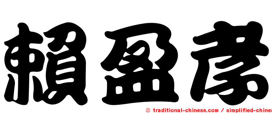 賴盈孝