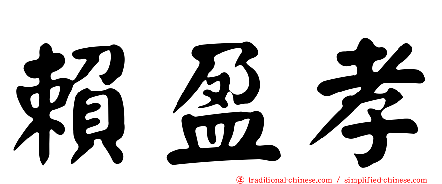 賴盈孝
