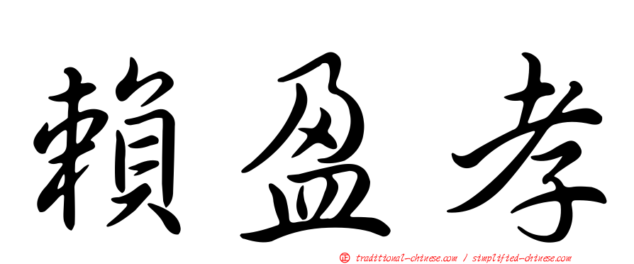 賴盈孝