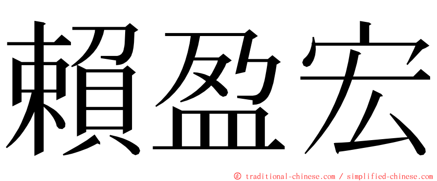 賴盈宏 ming font