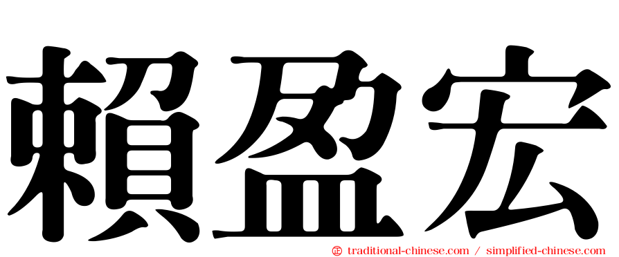 賴盈宏