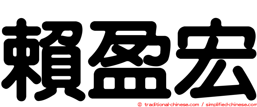 賴盈宏