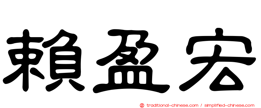 賴盈宏