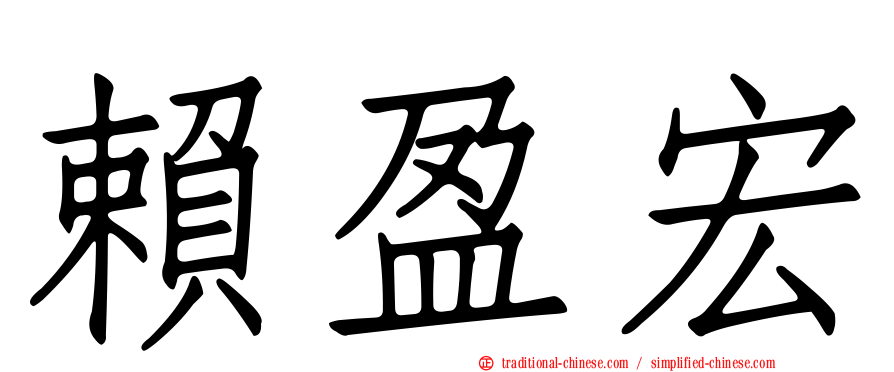 賴盈宏