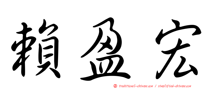 賴盈宏