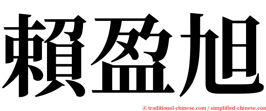 賴盈旭 serif font