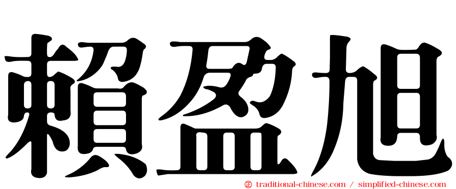 賴盈旭