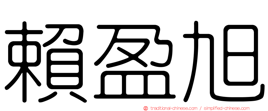 賴盈旭