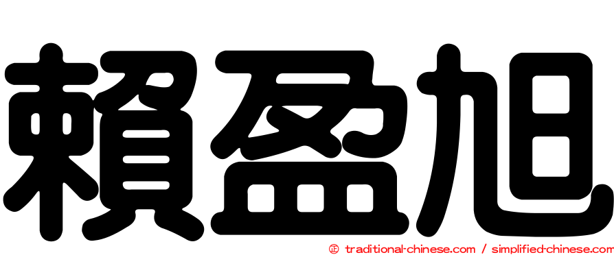賴盈旭