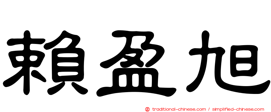 賴盈旭