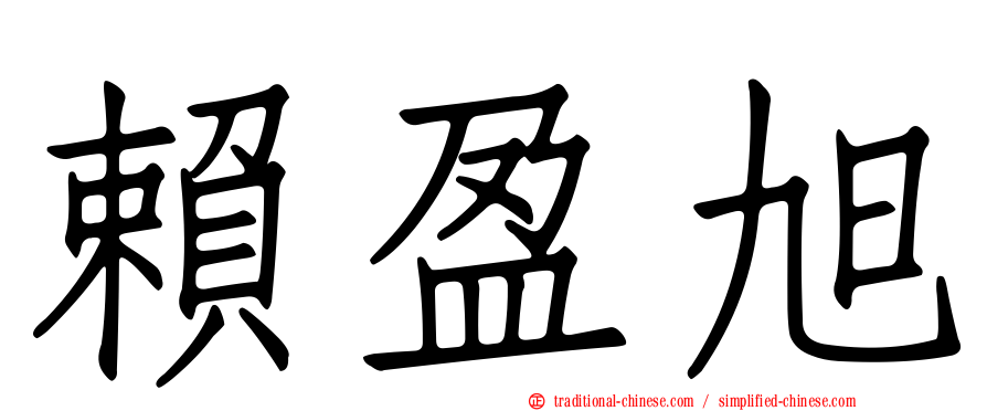 賴盈旭