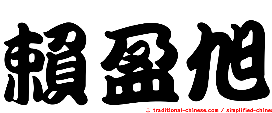 賴盈旭