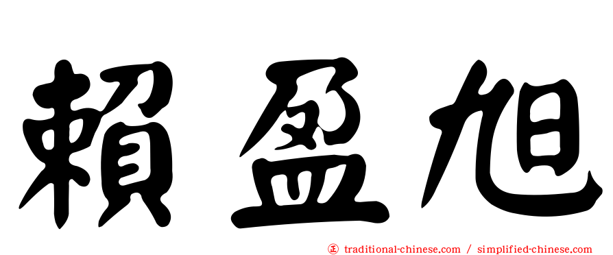 賴盈旭