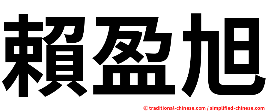 賴盈旭