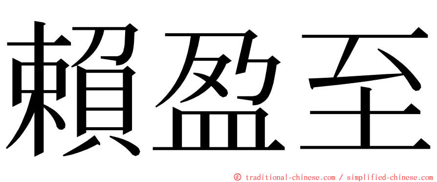 賴盈至 ming font