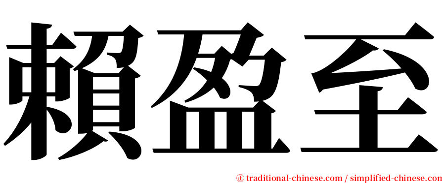 賴盈至 serif font
