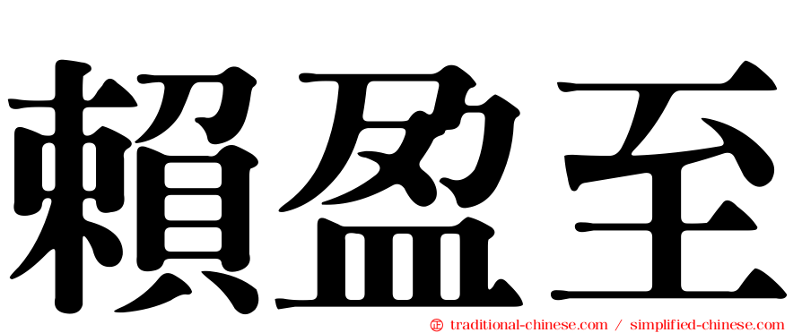 賴盈至